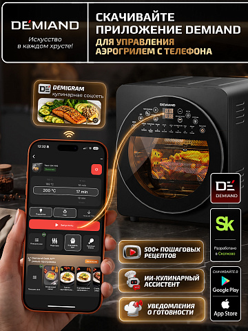 Аэрогриль DEMIAND TISON DK-1416/Wifi